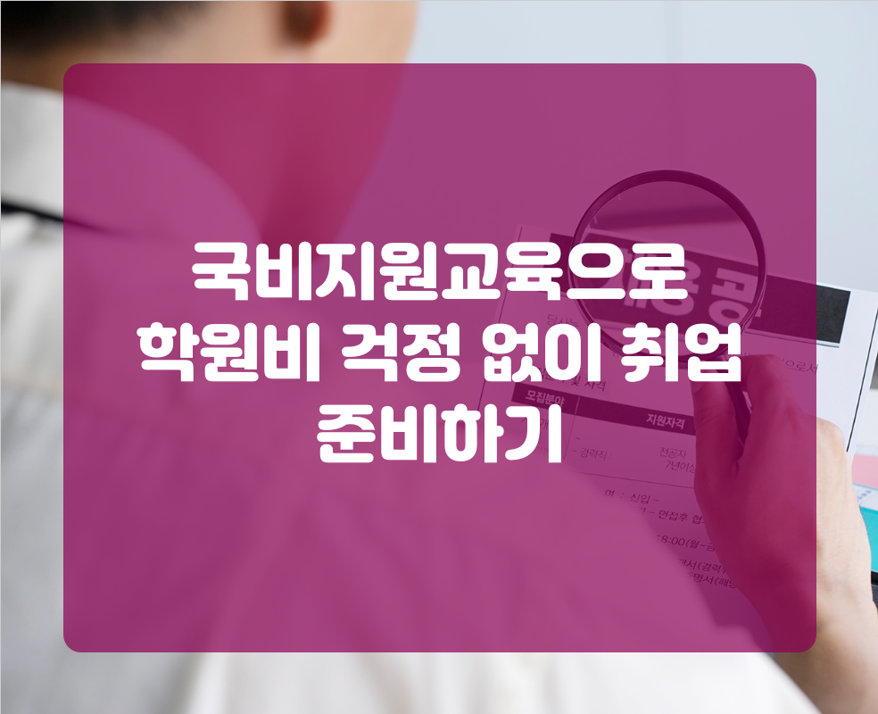 국비지원교육으로 학원비 걱정 없이 취업 준비하기