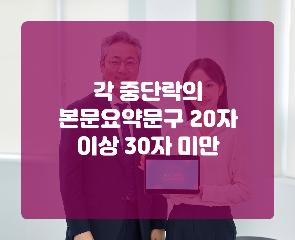 각 중단락의 본문요약문구 20자 이상 30자 미만