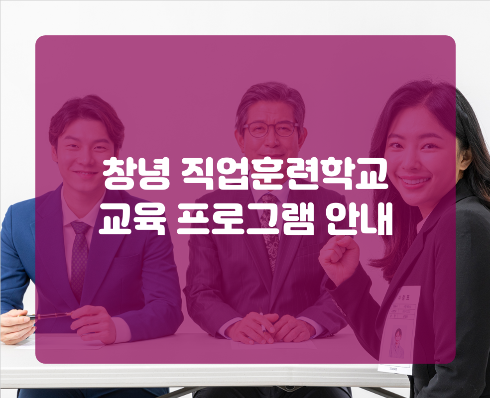 창녕 직업훈련학교 교육 프로그램 안내