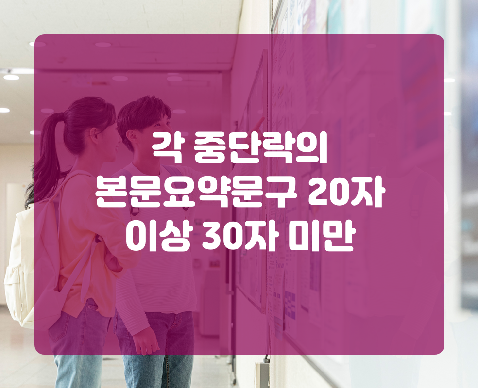 각 중단락의 본문요약문구 20자 이상 30자 미만