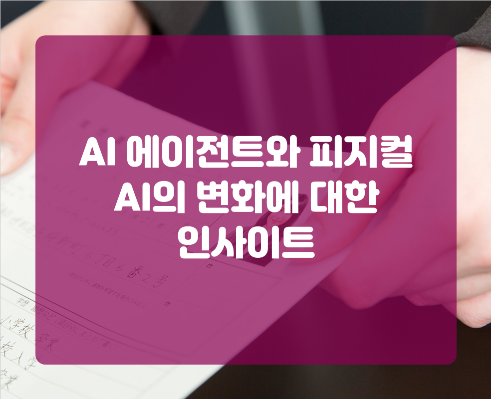 AI 에이전트와 피지컬 AI의 변화에 대한 인사이트