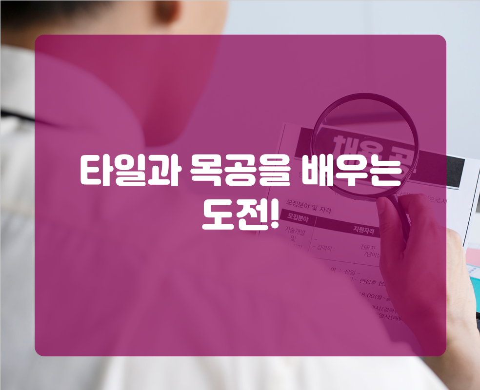 타일과 목공을 배우는 도전!