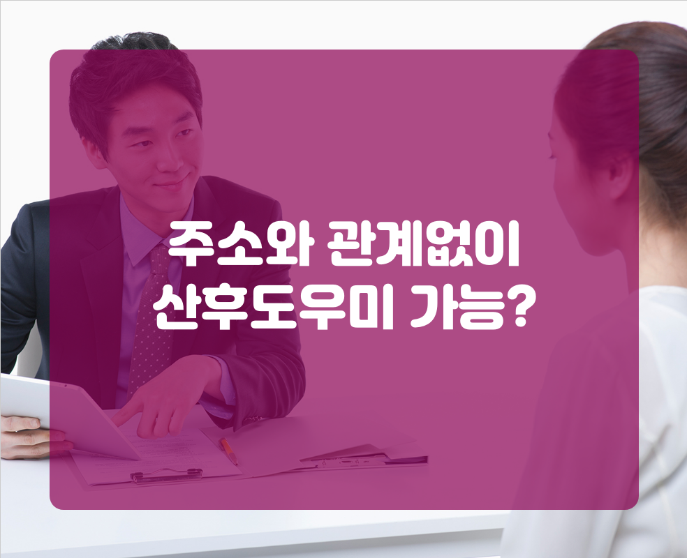 주소와 관계없이 산후도우미 가능?