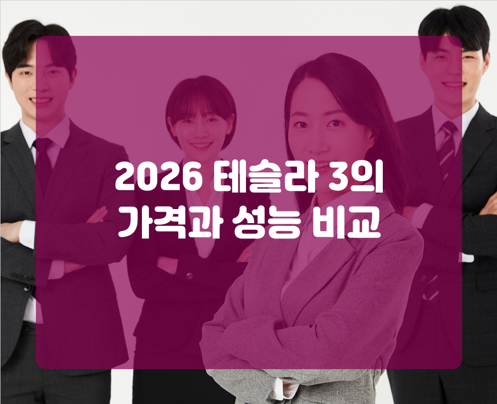 2026 테슬라 3의 가격과 성능 비교