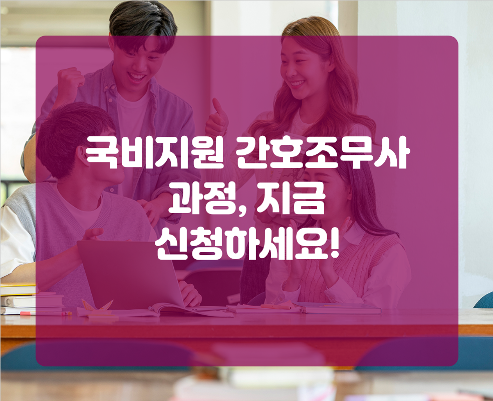 국비지원 간호조무사 과정, 지금 신청하세요!