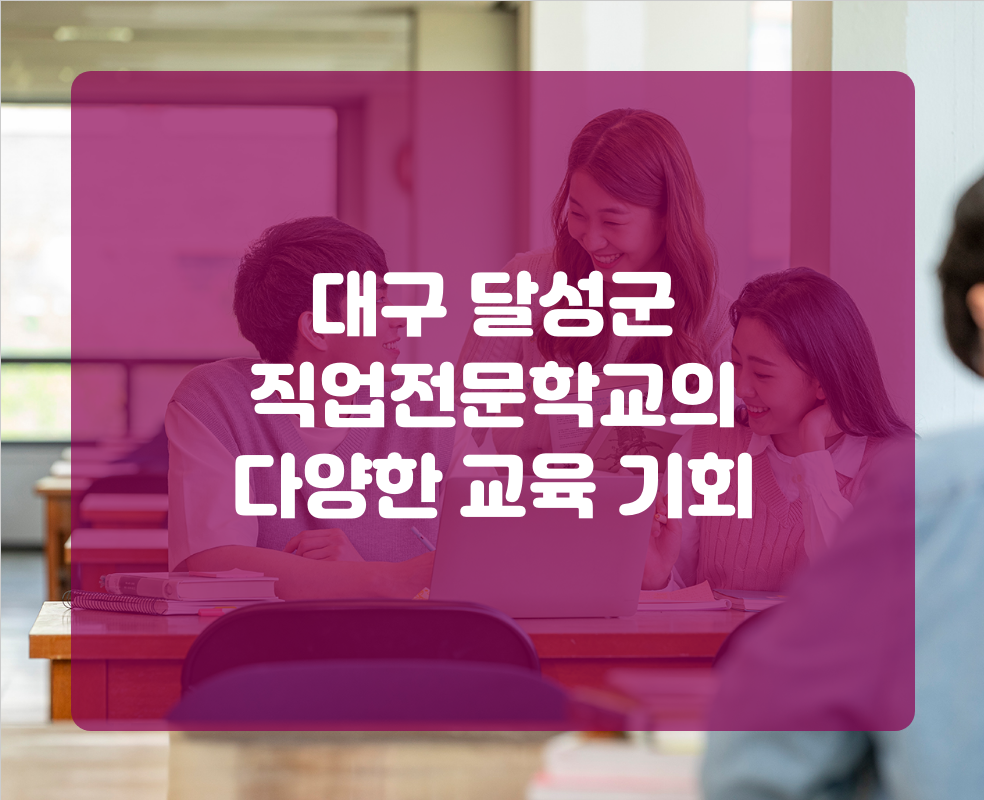 대구 달성군 직업전문학교의 다양한 교육 기회