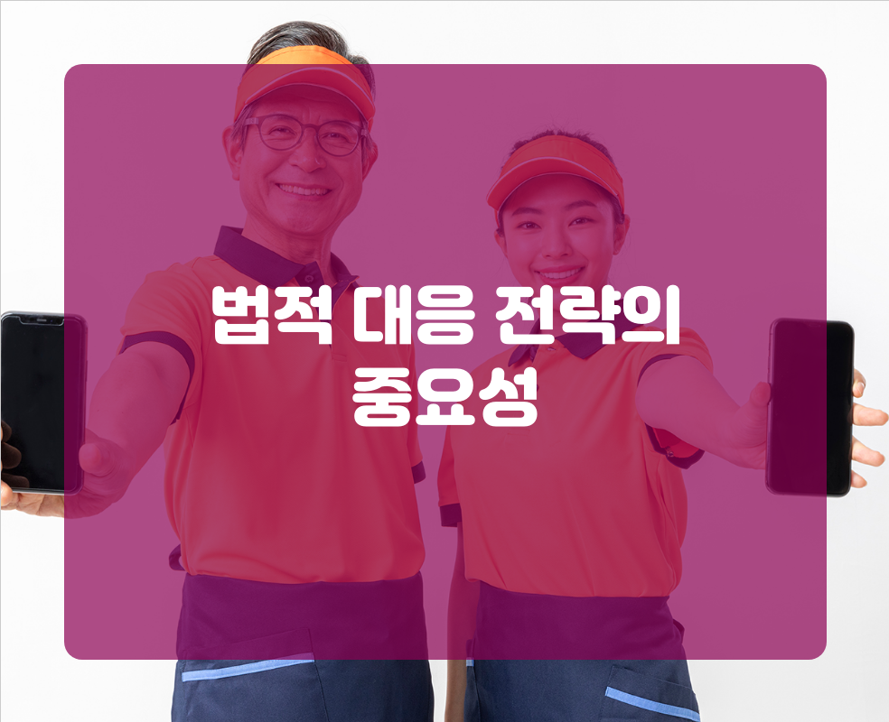 법적 대응 전략의 중요성
