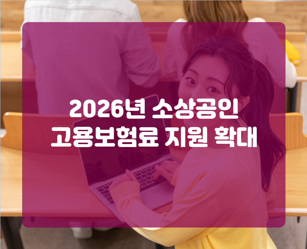 2026년 소상공인 고용보험료 지원 확대