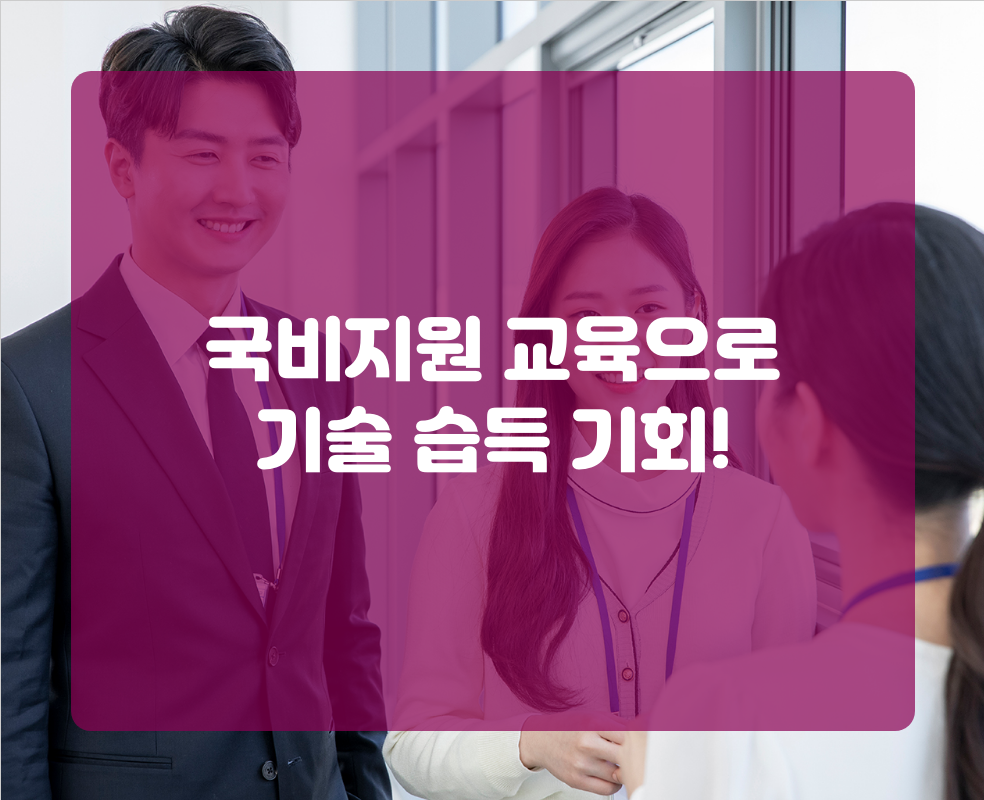 국비지원 교육으로 기술 습득 기회!