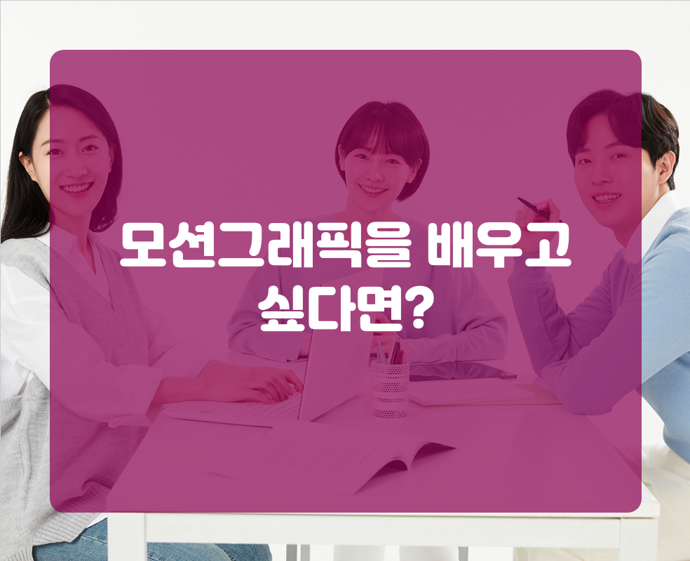 모션그래픽을 배우고 싶다면?