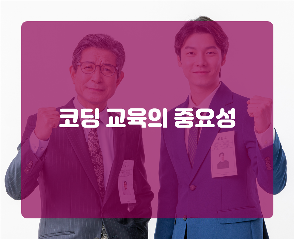 코딩 교육의 중요성