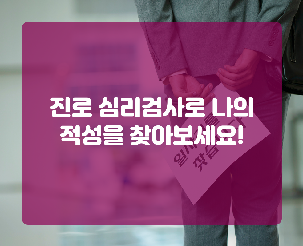진로 심리검사로 나의 적성을 찾아보세요!