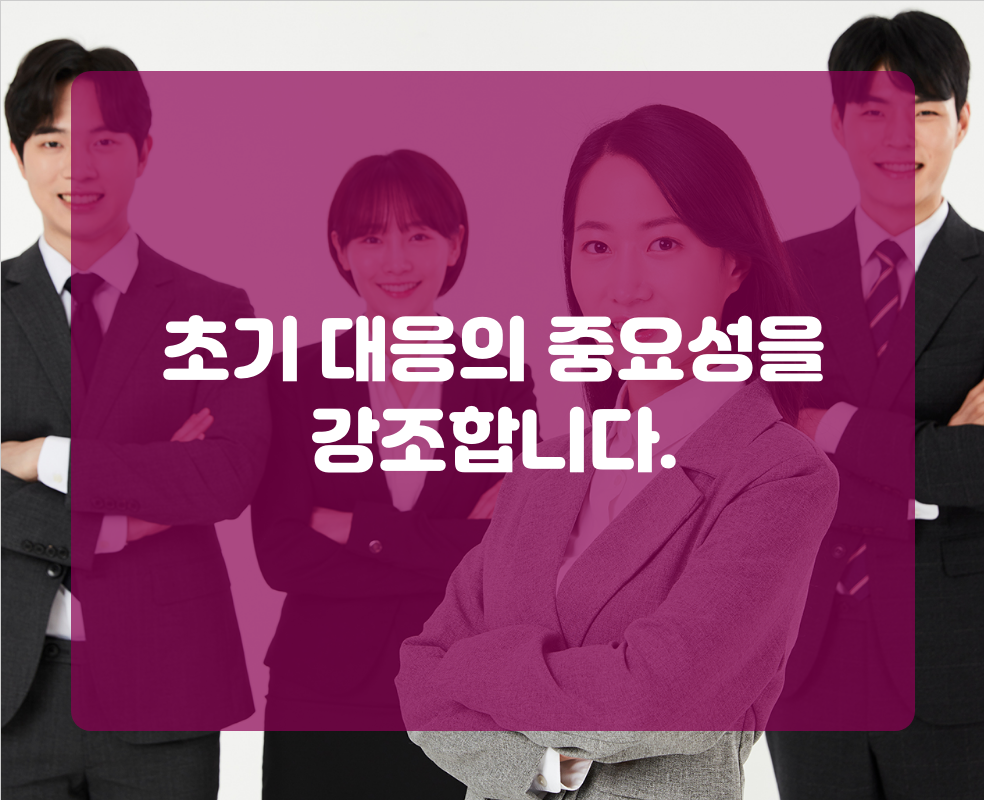 초기 대응의 중요성을 강조합니다.