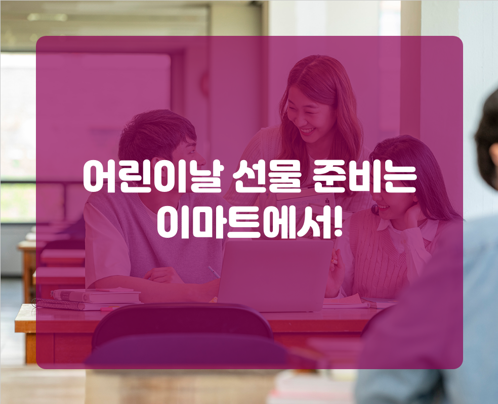 어린이날 선물 준비는 이마트에서!