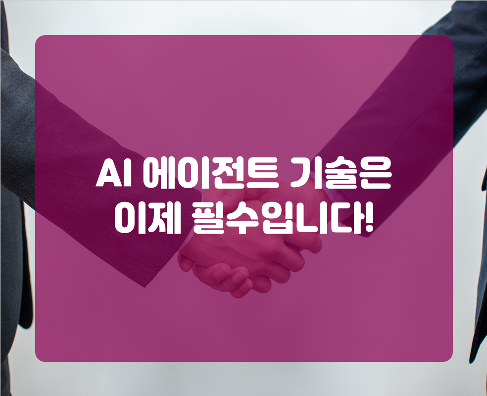 AI 에이전트 기술은 이제 필수입니다!