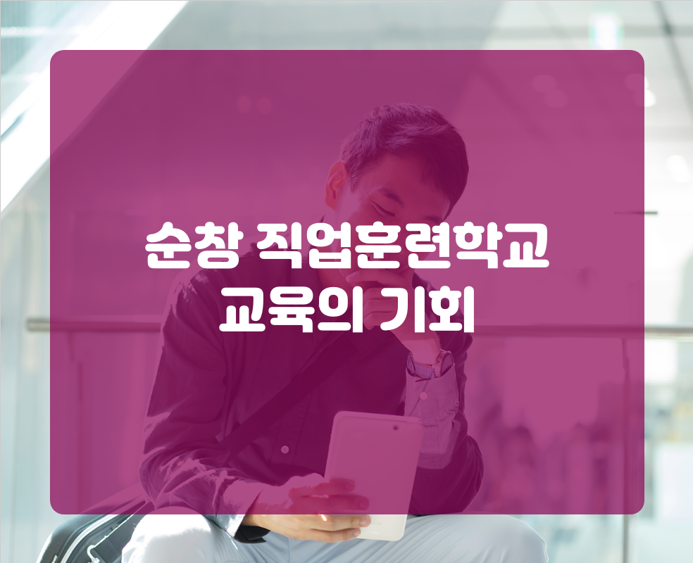 순창 직업훈련학교 교육의 기회