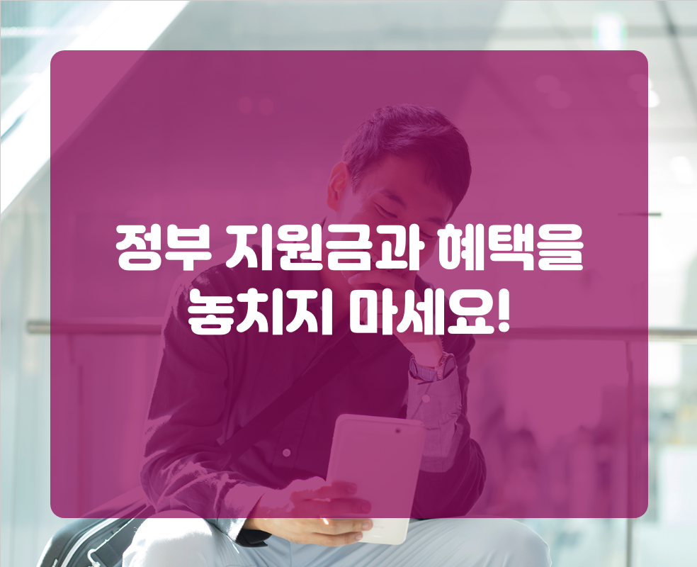 정부 지원금과 혜택을 놓치지 마세요!