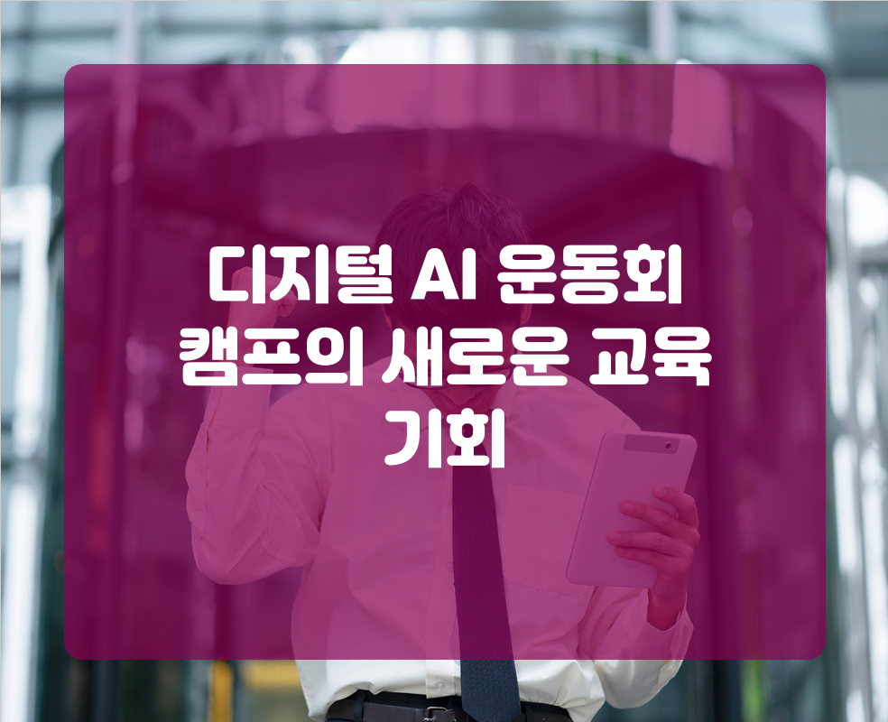디지털 AI 운동회 캠프의 새로운 교육 기회