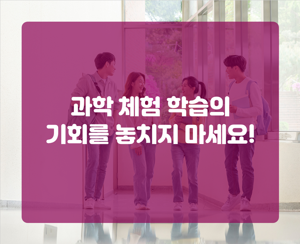 과학 체험 학습의 기회를 놓치지 마세요!