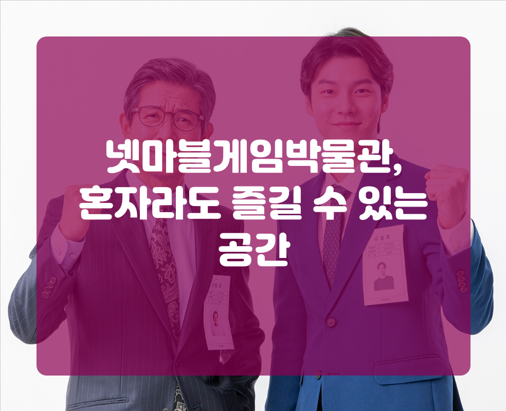 넷마블게임박물관, 혼자라도 즐길 수 있는 공간