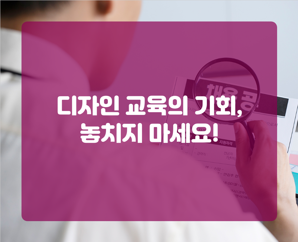 디자인 교육의 기회, 놓치지 마세요!