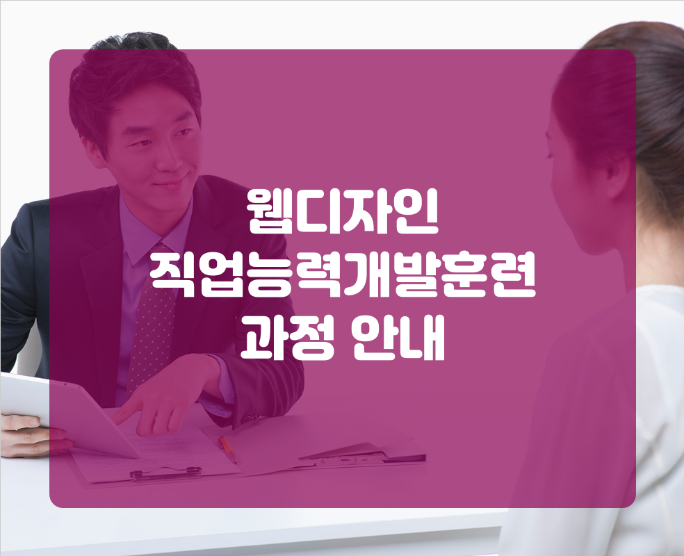 웹디자인 직업능력개발훈련 과정 안내