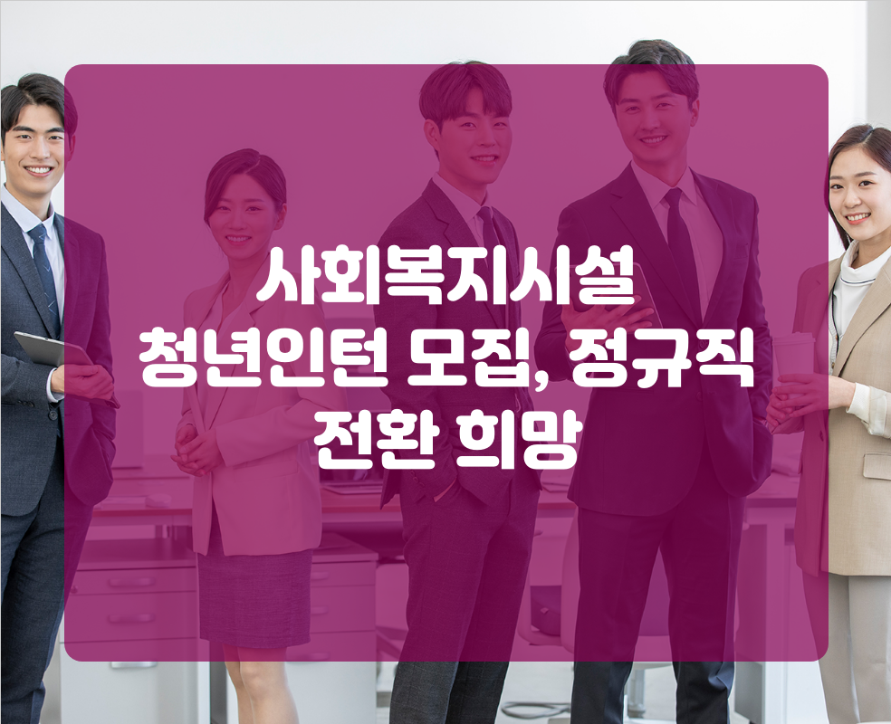 사회복지시설 청년인턴 모집, 정규직 전환 희망