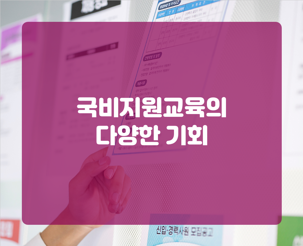 국비지원교육의 다양한 기회