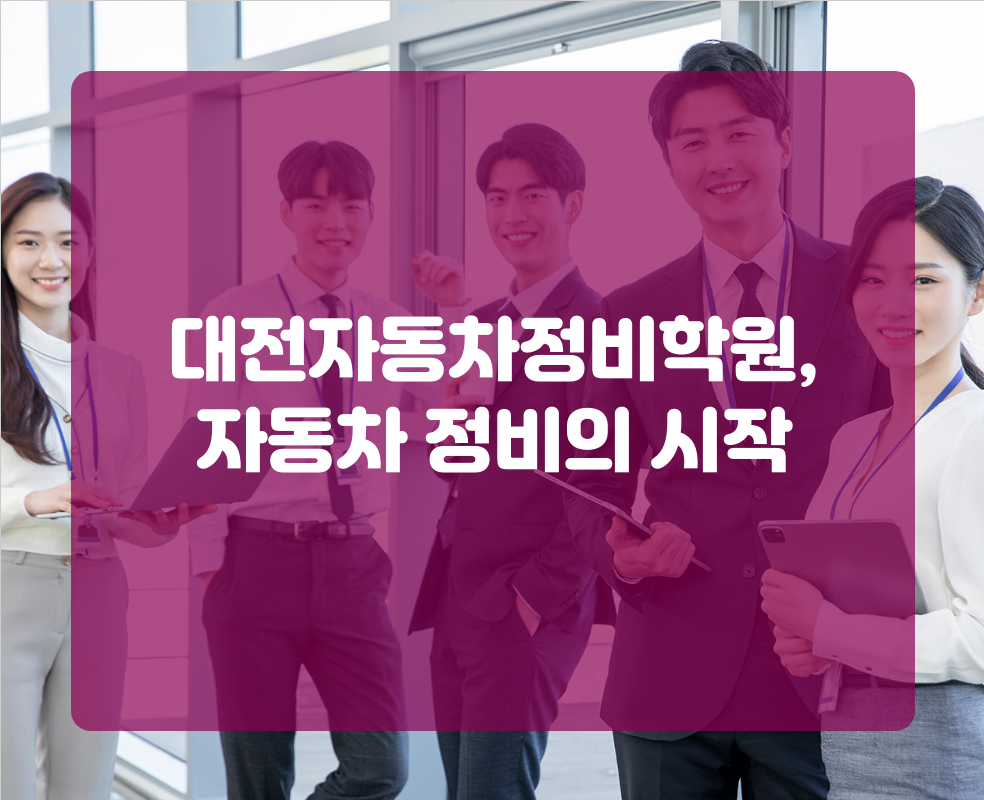 대전자동차정비학원, 자동차 정비의 시작