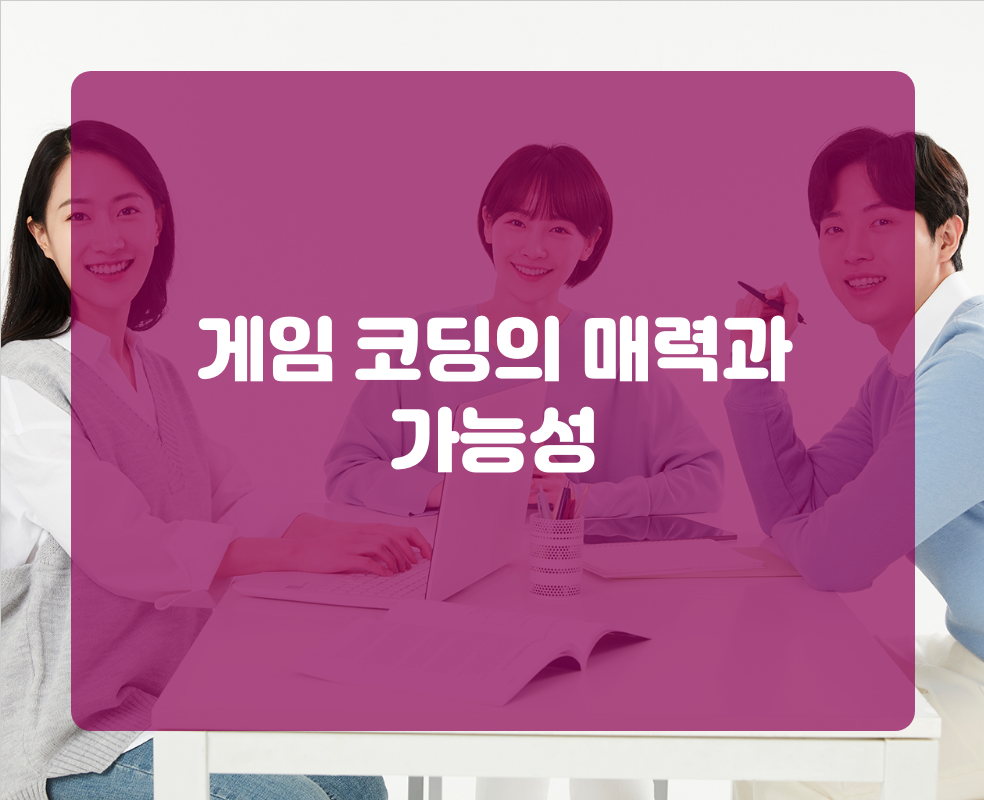 게임 코딩의 매력과 가능성