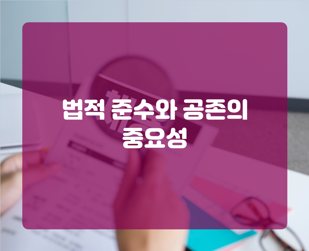 법적 준수와 공존의 중요성