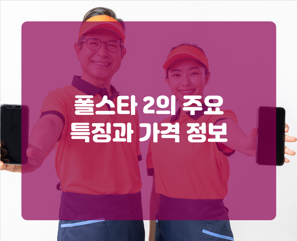 폴스타 2의 주요 특징과 가격 정보