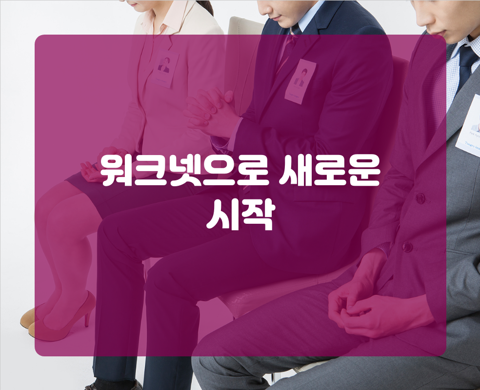 워크넷으로 새로운 시작