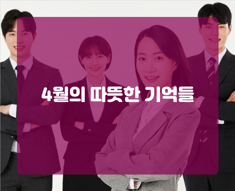 4월의 따뜻한 기억들