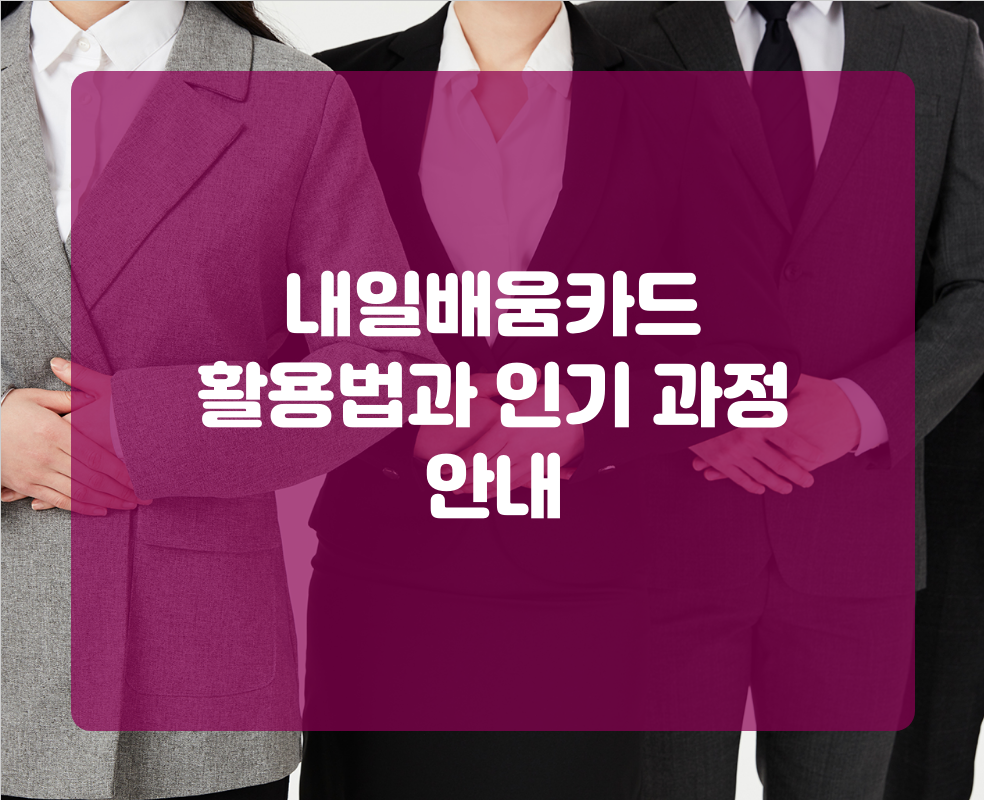 내일배움카드 활용법과 인기 과정 안내
