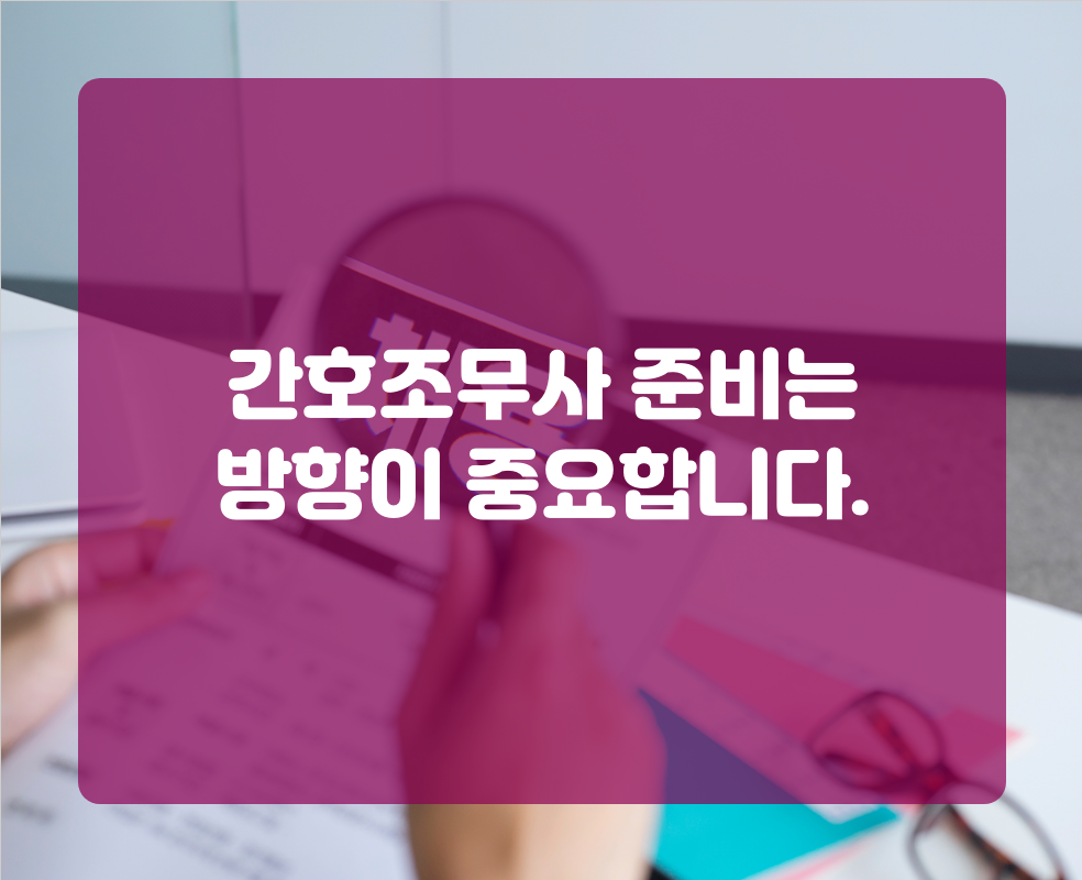 간호조무사 준비는 방향이 중요합니다.