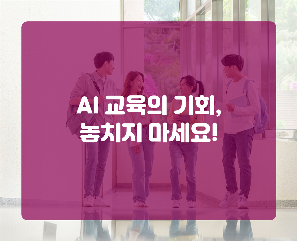 AI 교육의 기회, 놓치지 마세요!