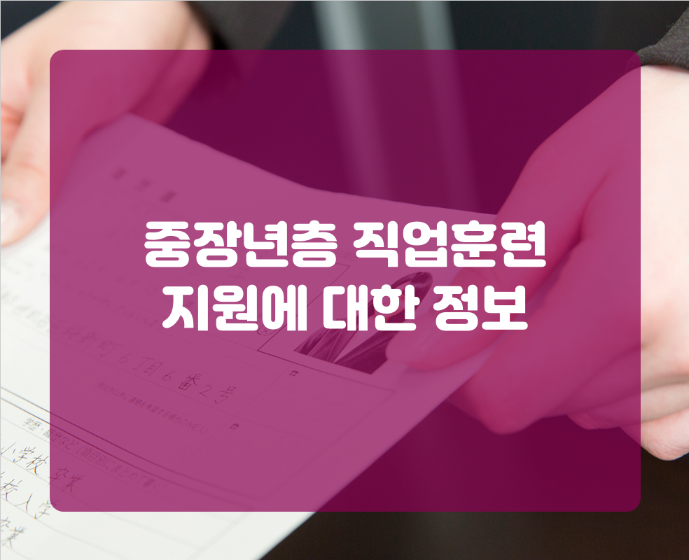중장년층 직업훈련 지원에 대한 정보