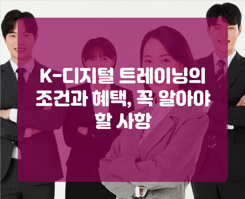 K-디지털 트레이닝의 조건과 혜택, 꼭 알아야 할 사항