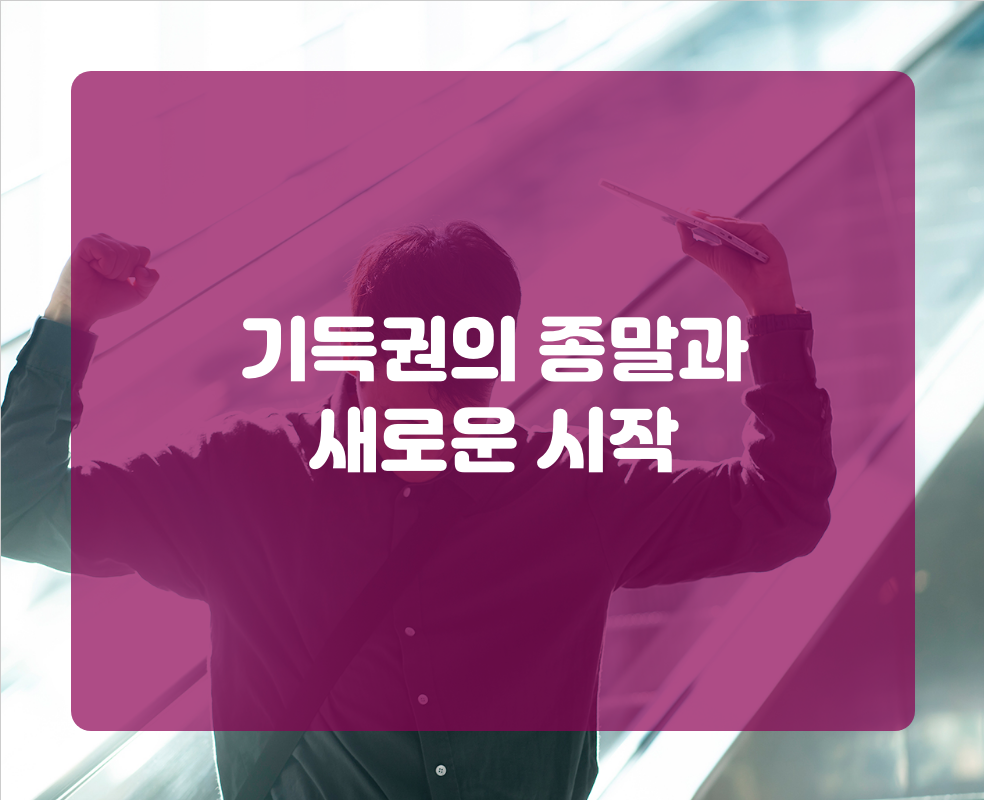 기득권의 종말과 새로운 시작
