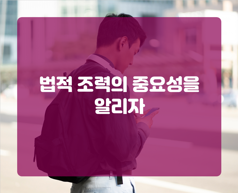 법적 조력의 중요성을 알리자