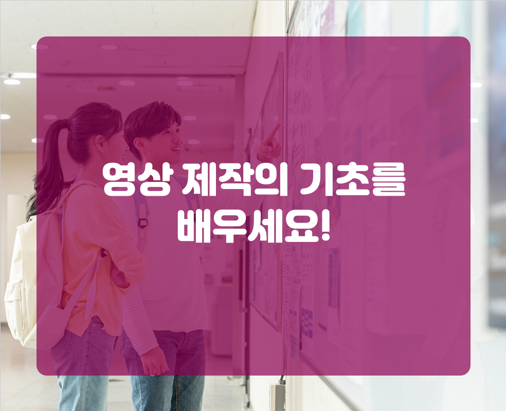 영상 제작의 기초를 배우세요!