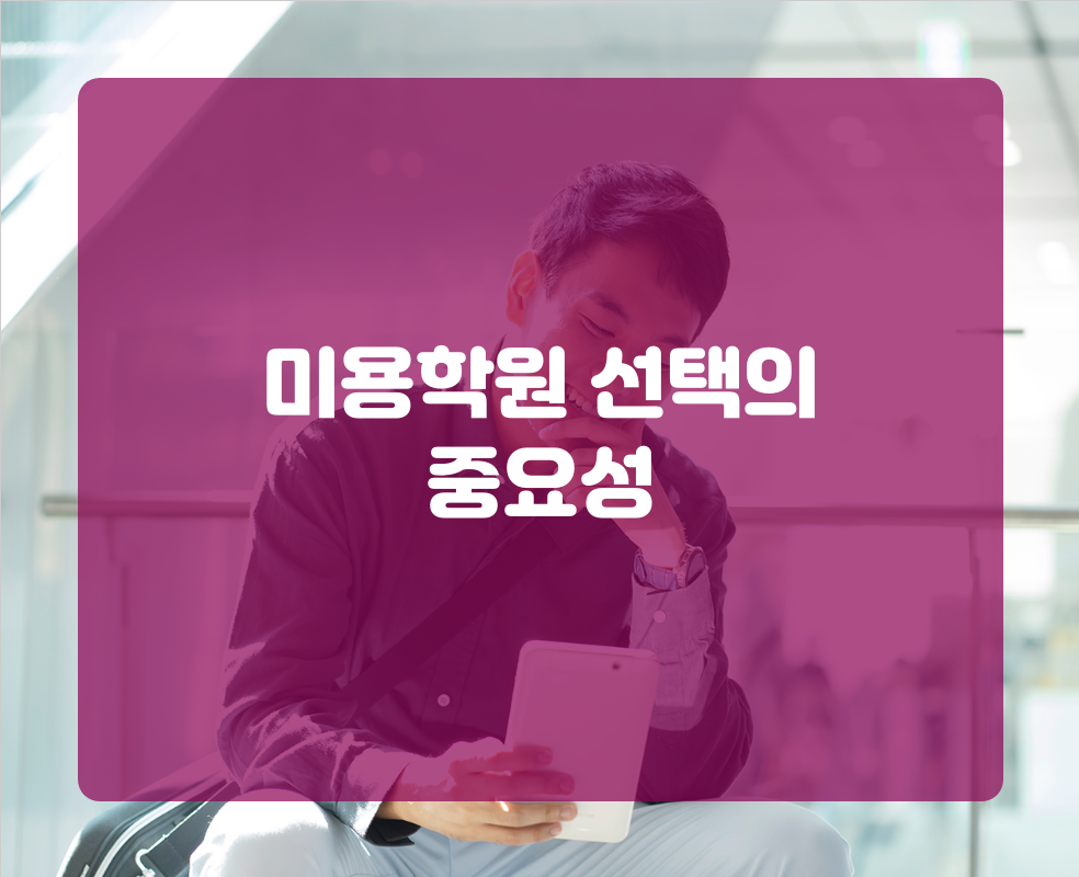 미용학원 선택의 중요성