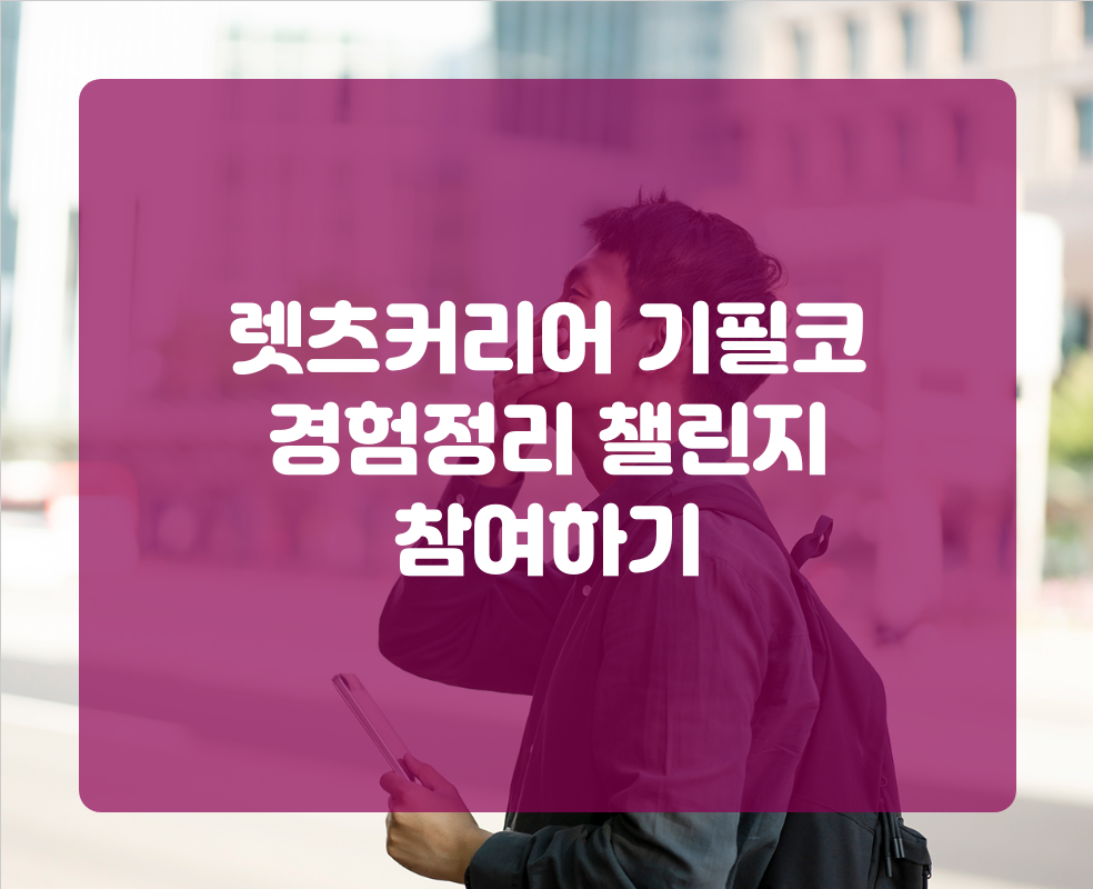 렛츠커리어 기필코 경험정리 챌린지 참여하기