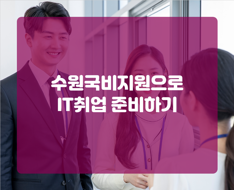 수원국비지원으로 IT취업 준비하기
