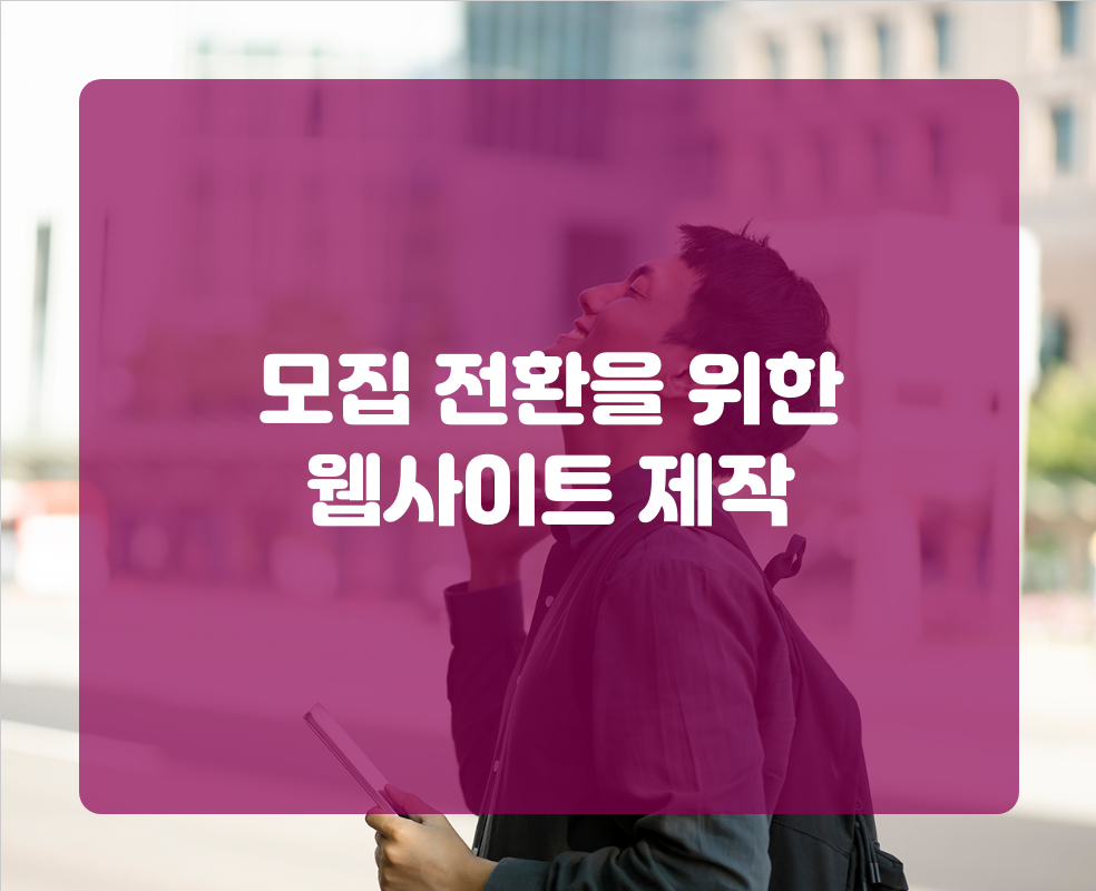 모집 전환을 위한 웹사이트 제작