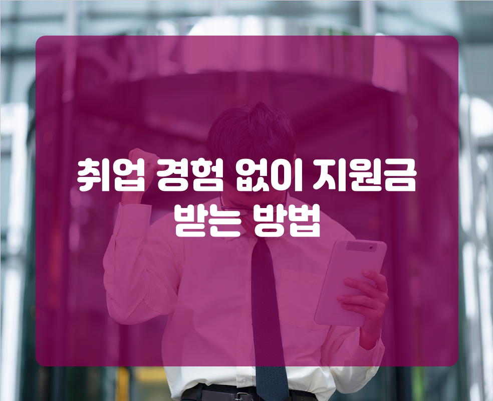 취업 경험 없이 지원금 받는 방법