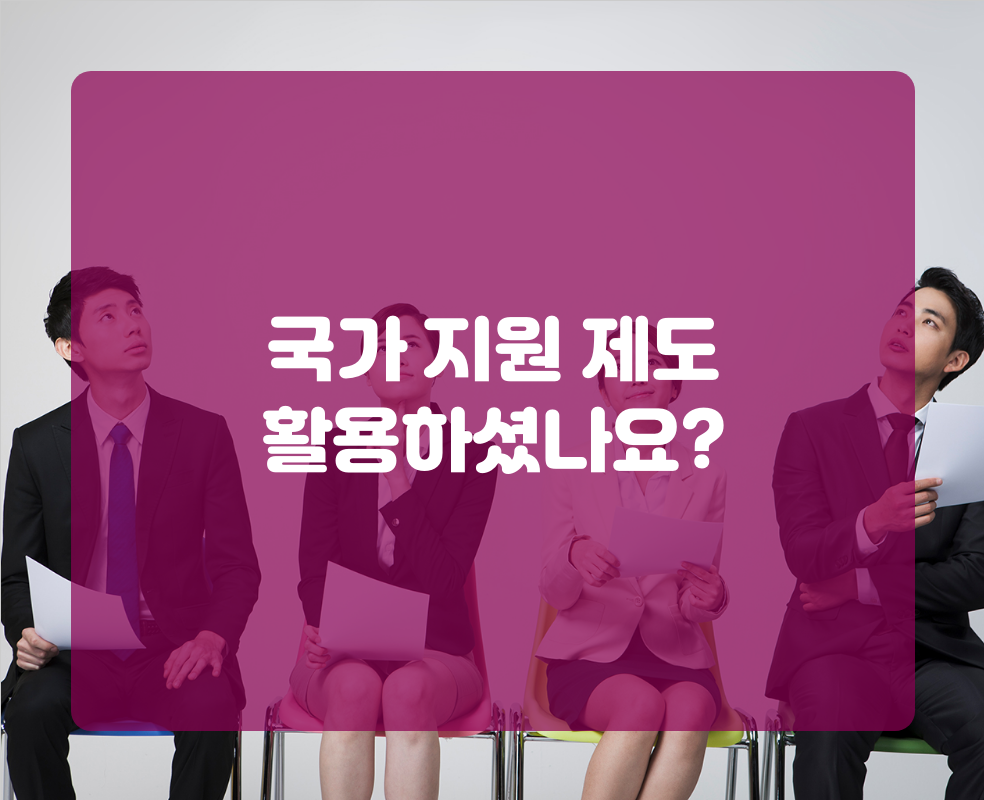 국가 지원 제도 활용하셨나요?