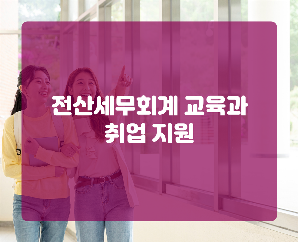전산세무회계 교육과 취업 지원