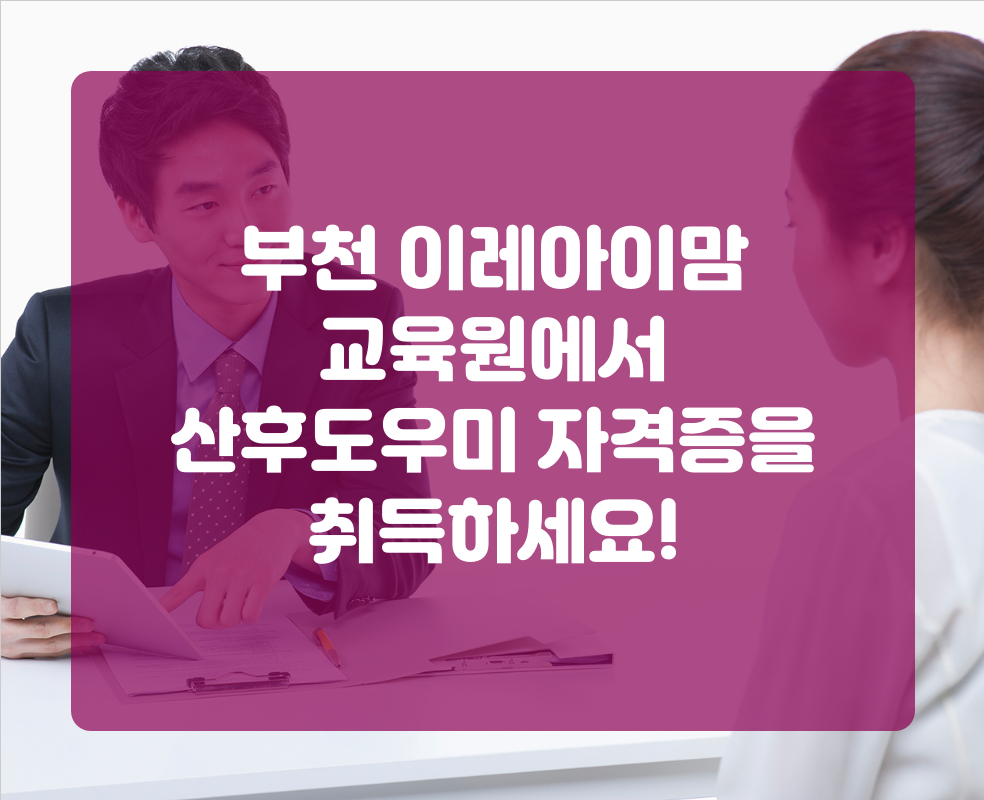 부천 이레아이맘 교육원에서 산후도우미 자격증을 취득하세요!